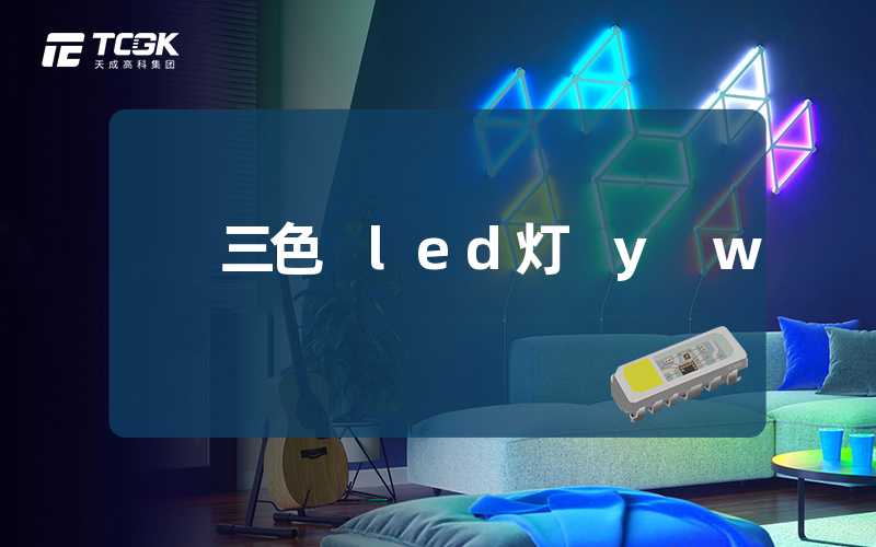 三色 led灯 y w